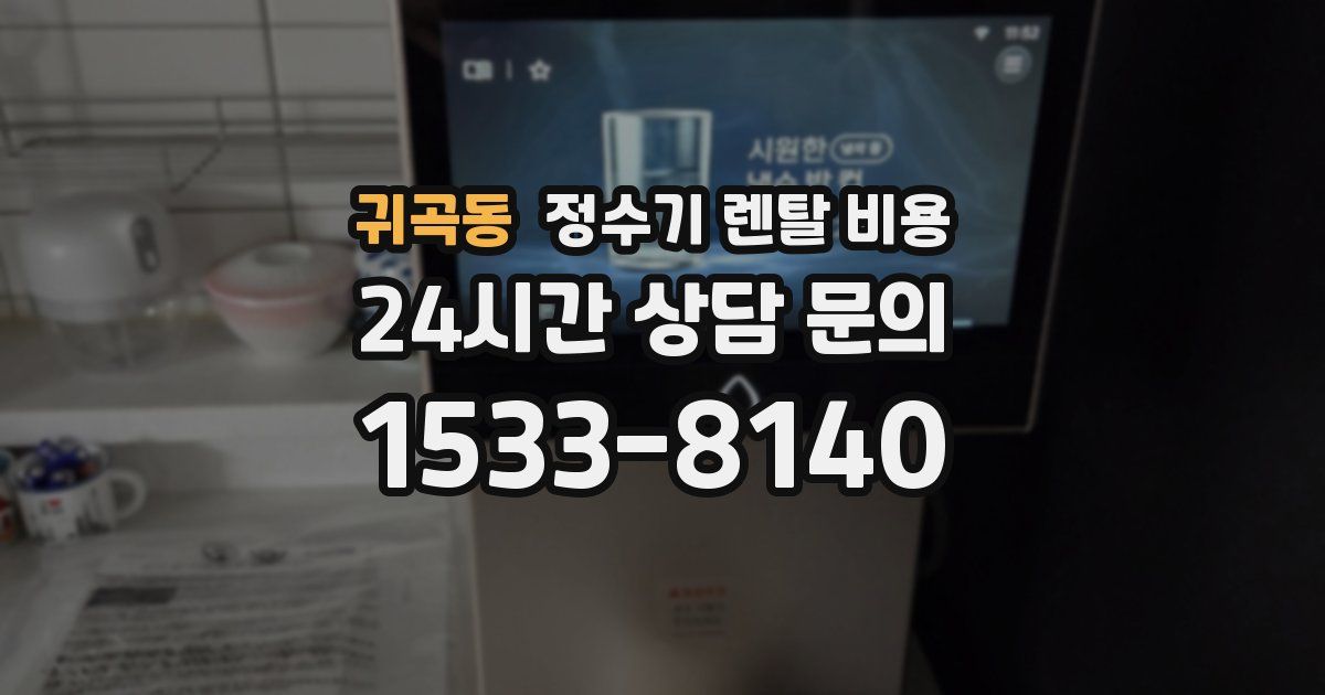 귀곡동 정수기 렌탈 비용