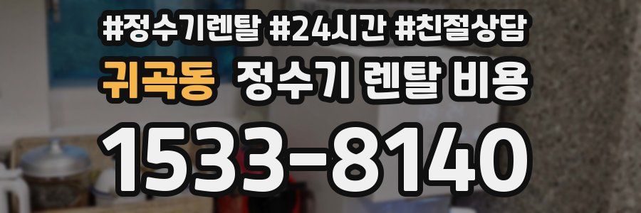 귀곡동 정수기 렌탈 비용