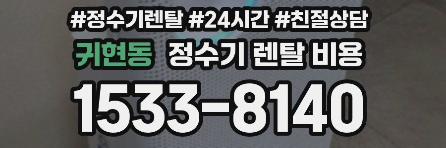 귀현동 정수기 렌탈 비용