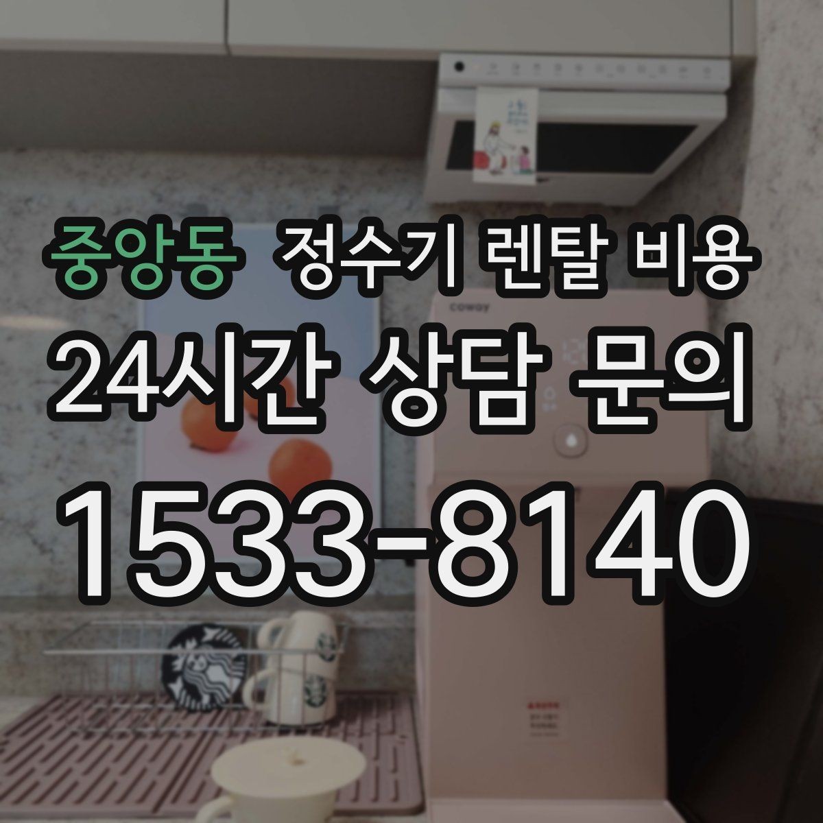 중앙동 정수기 렌탈 비용 온수 기능을 자주 쓰는 집의 선택 기준