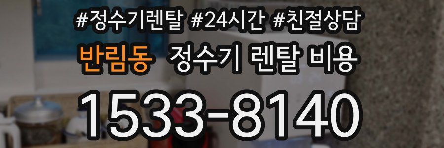 반림동 정수기 렌탈 비용