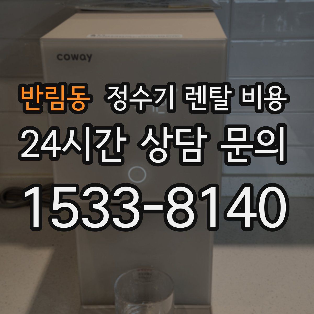 반림동 정수기 렌탈 비용