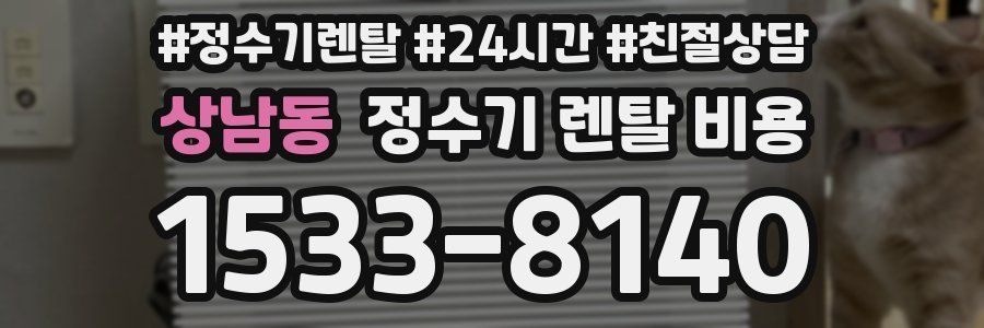 상남동 정수기 렌탈 비용