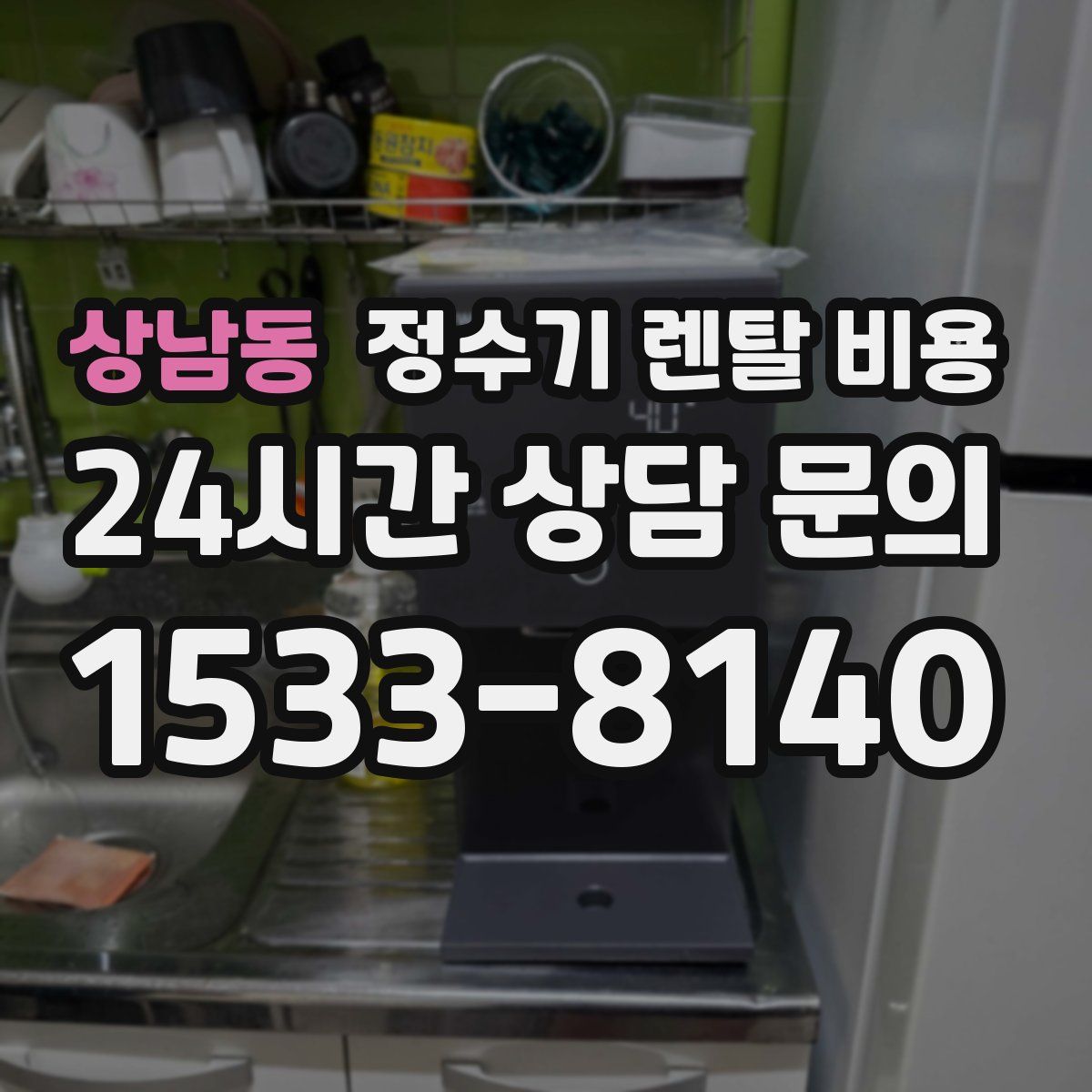 상남동 정수기 렌탈 비용