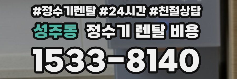 성주동 정수기 렌탈 비용