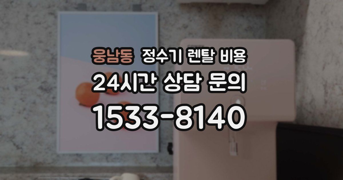 웅남동 정수기 렌탈 비용