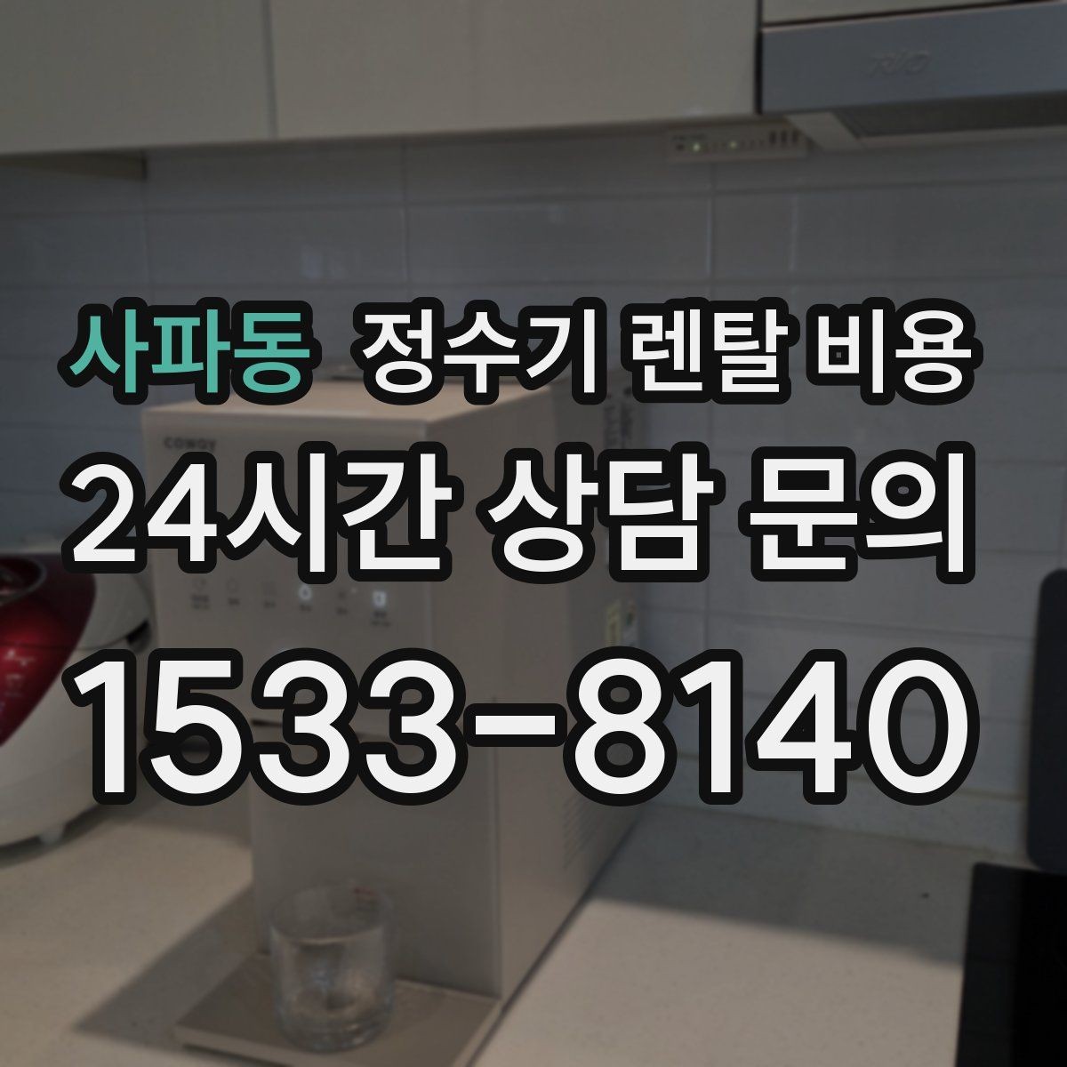 사파동 정수기 렌탈 비용 가족 수에 따라 선택 기준이 달라지는 이유