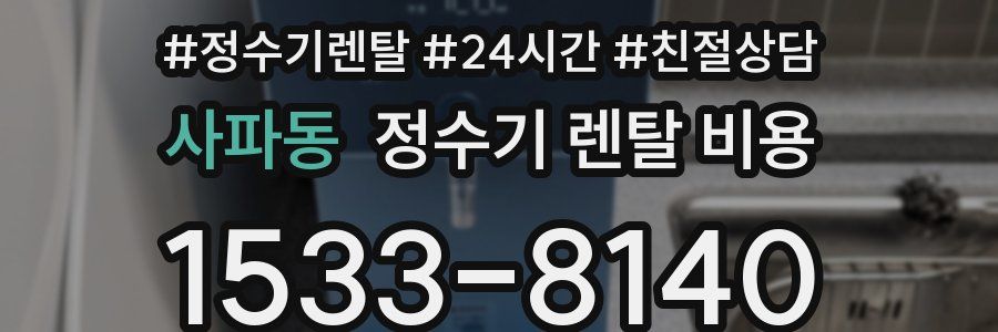 사파동 정수기 렌탈 비용
