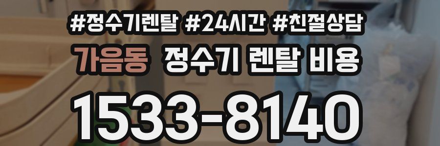 가음동 정수기 렌탈 비용
