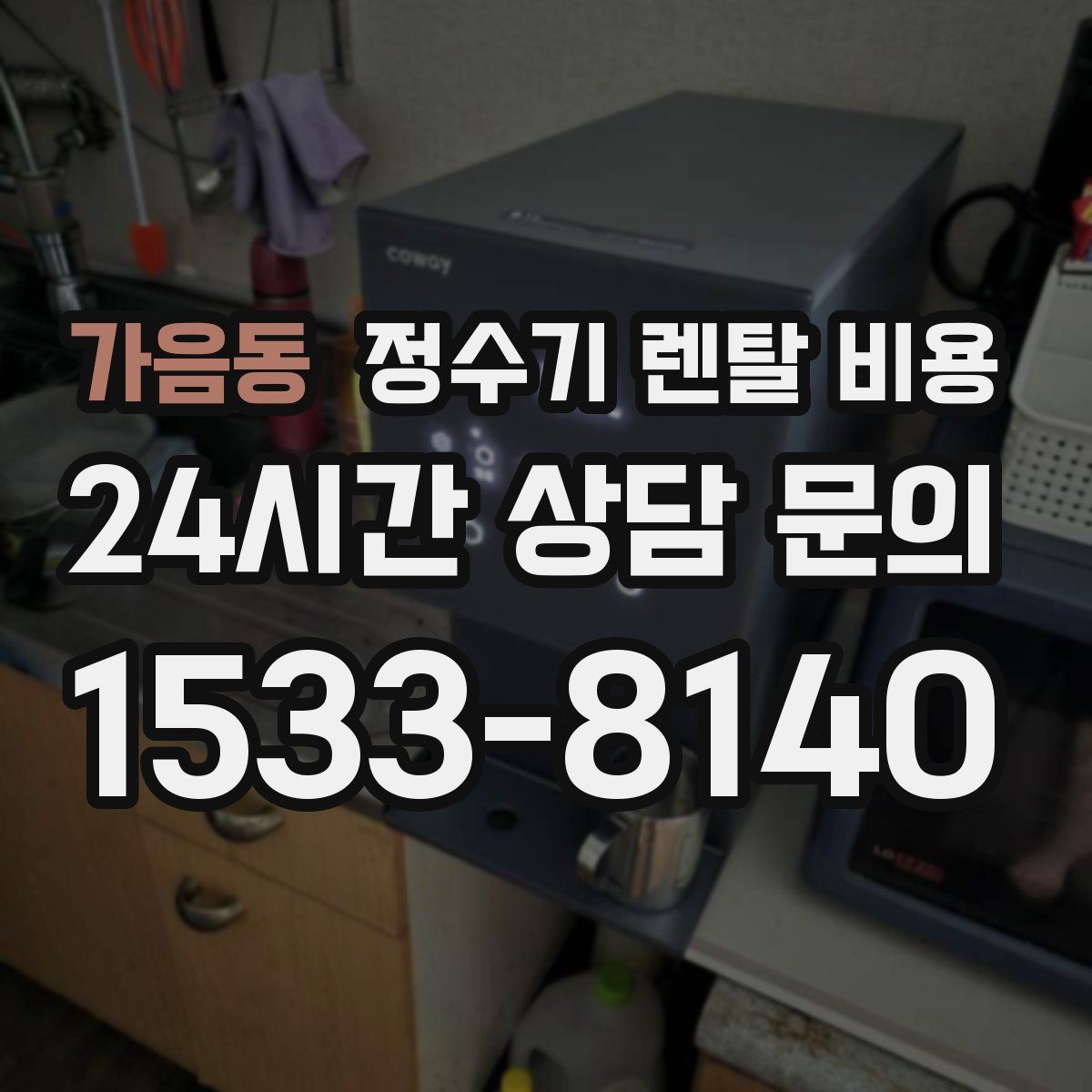 가음동 정수기 렌탈 비용