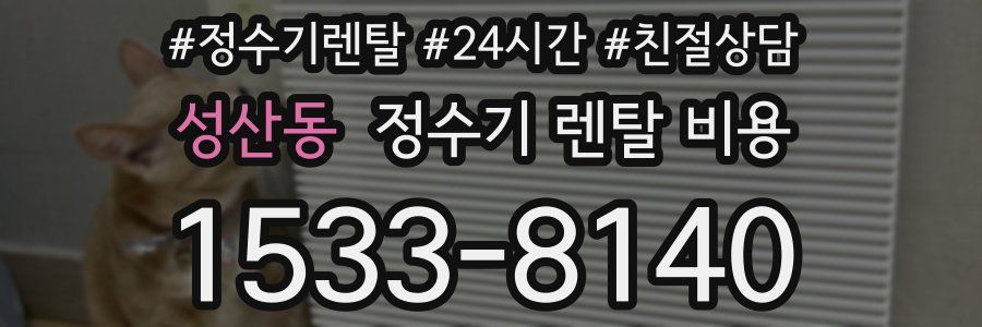 성산동 정수기 렌탈 비용