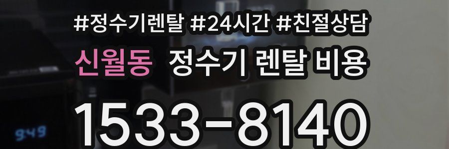 신월동 정수기 렌탈 비용