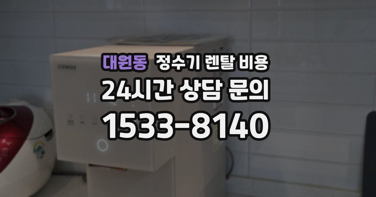 대원동 정수기 렌탈 비용