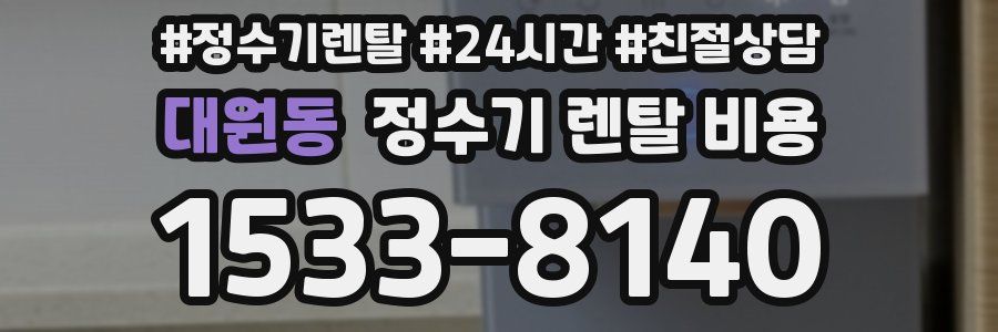 대원동 정수기 렌탈 비용