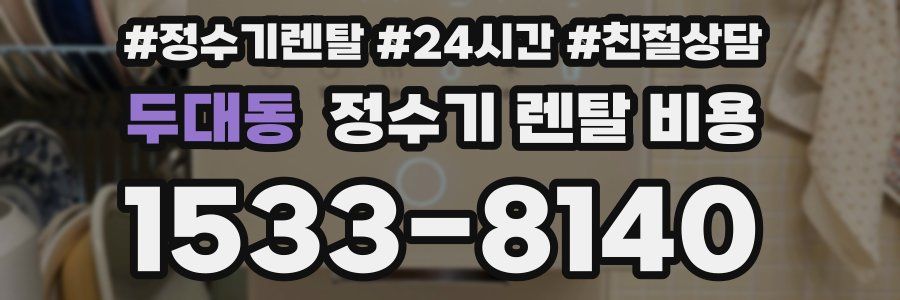 두대동 정수기 렌탈 비용