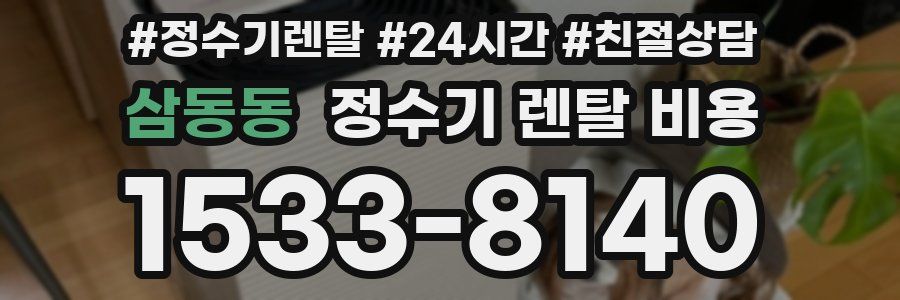 삼동동 정수기 렌탈 비용