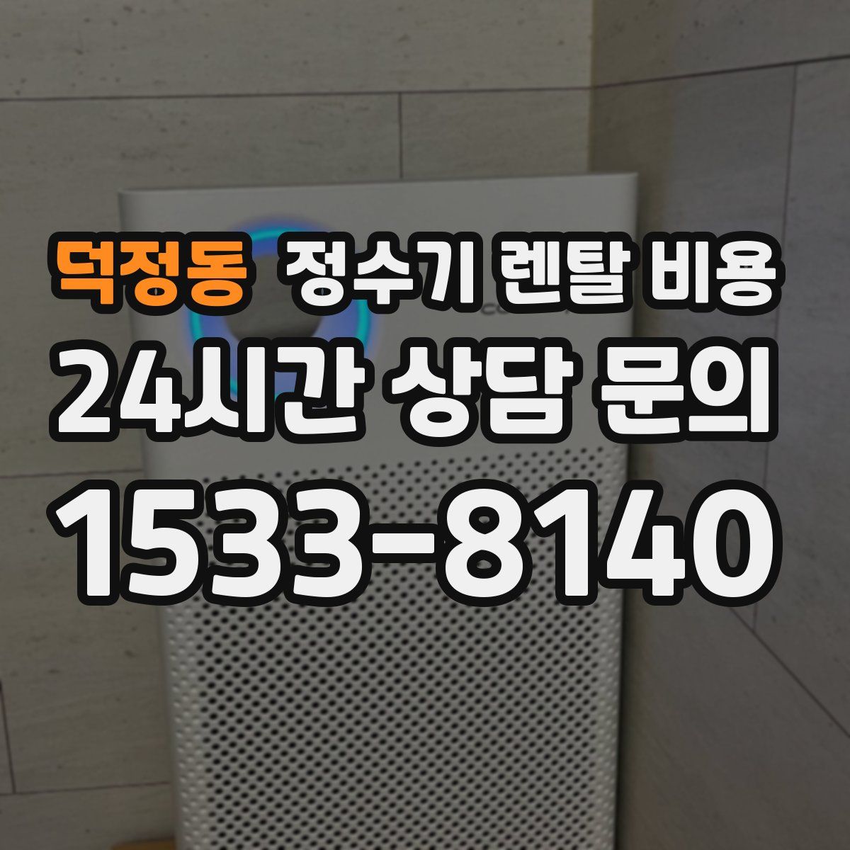 덕정동 정수기 렌탈 비용