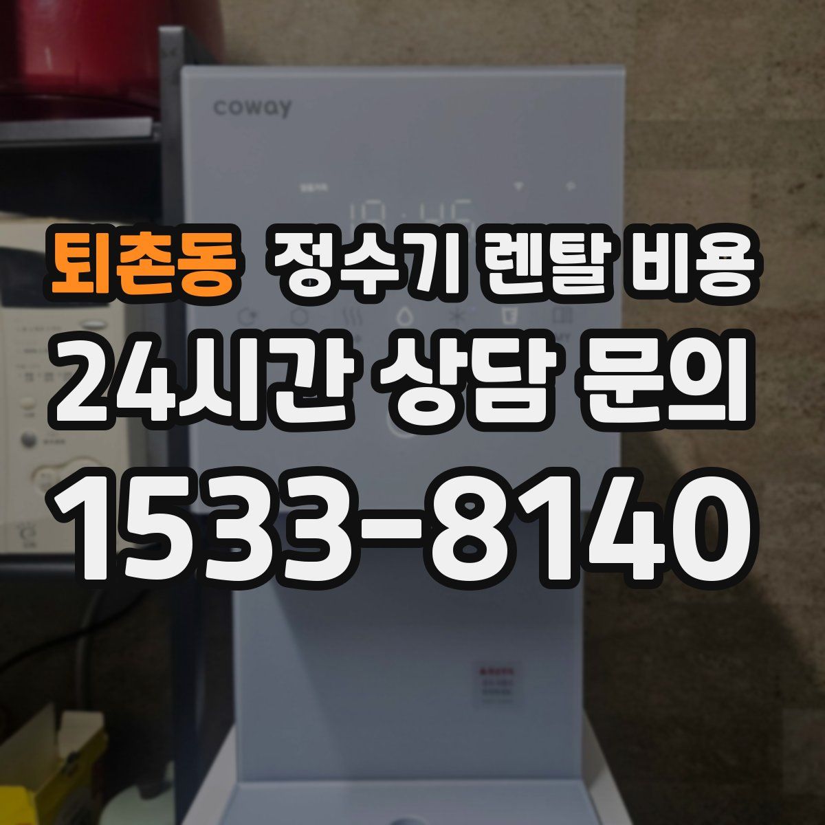 퇴촌동 정수기 렌탈 비용