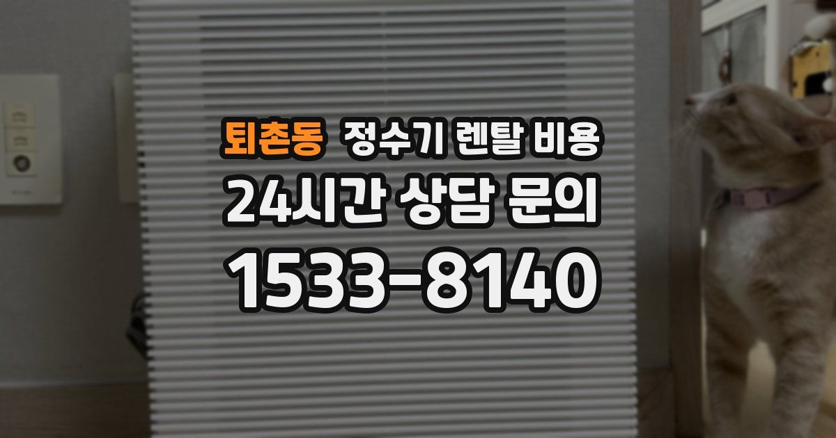 퇴촌동 정수기 렌탈 비용