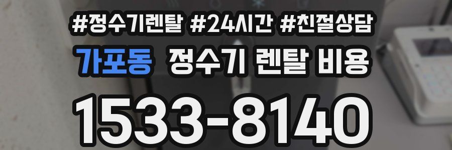 가포동 정수기 렌탈 비용