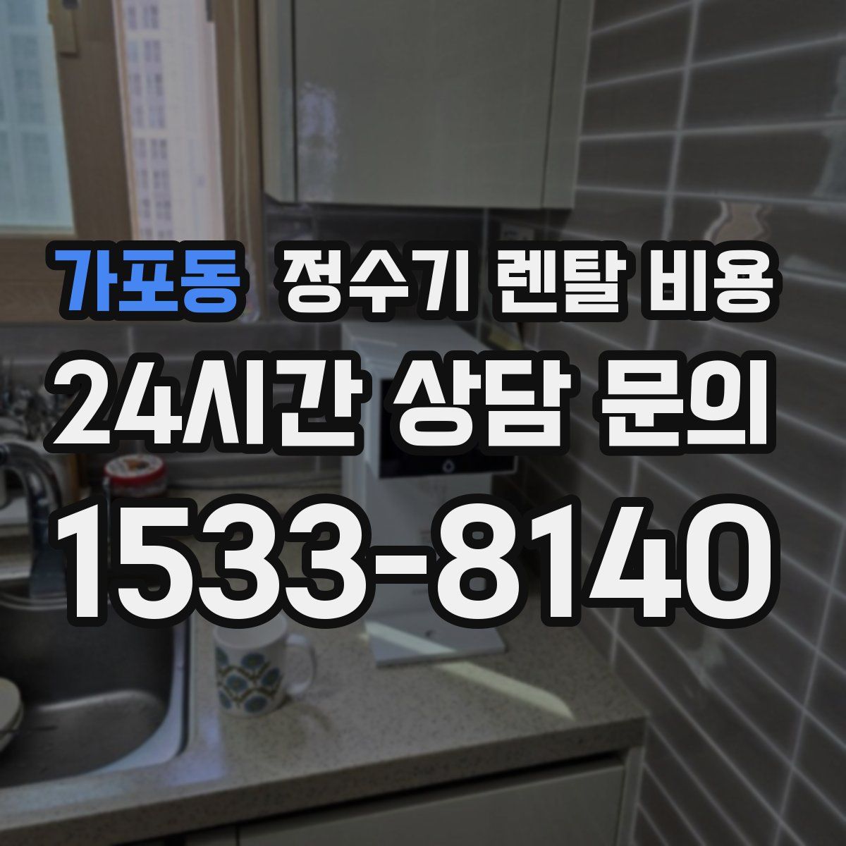 가포동 정수기 렌탈 비용