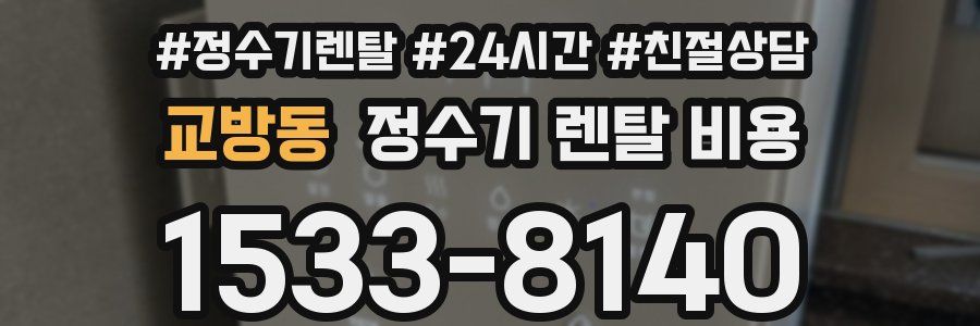 교방동 정수기 렌탈 비용