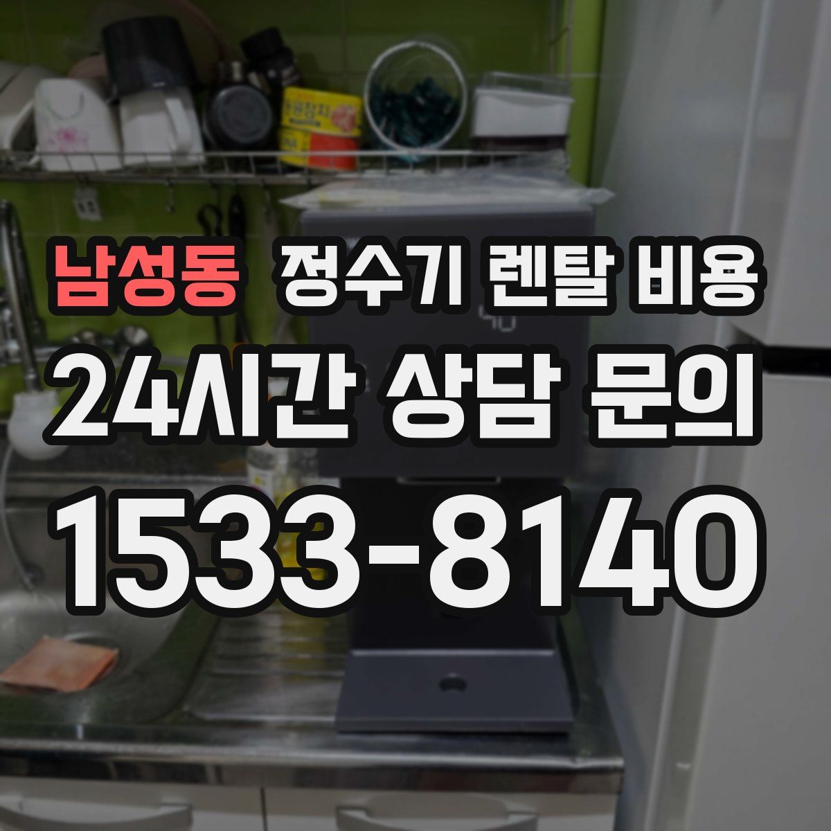 남성동 정수기 렌탈 비용