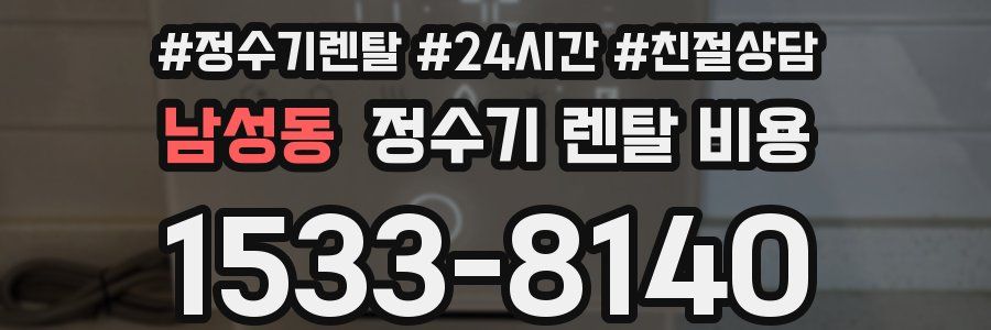 남성동 정수기 렌탈 비용