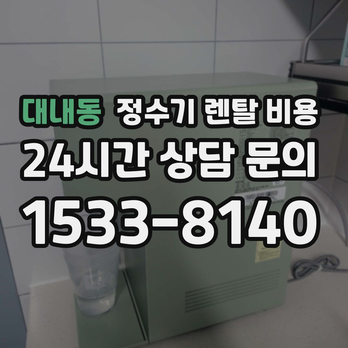 대내동 정수기 렌탈 비용