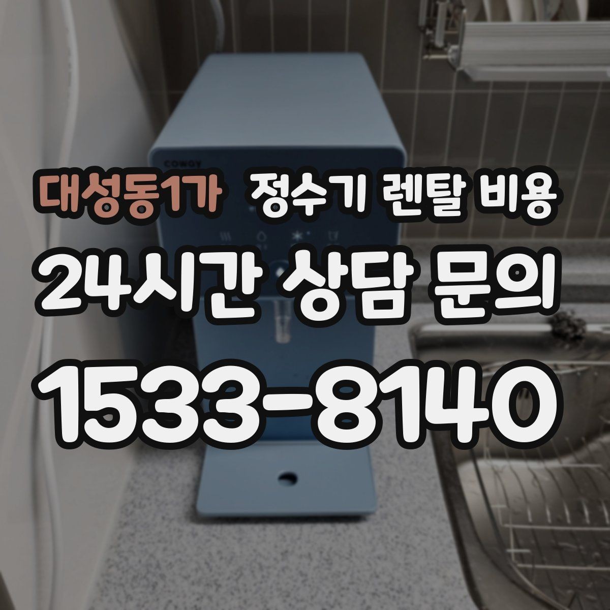 대성동1가 정수기 렌탈 비용 프로모션 시기에 따라 달라지는 조건