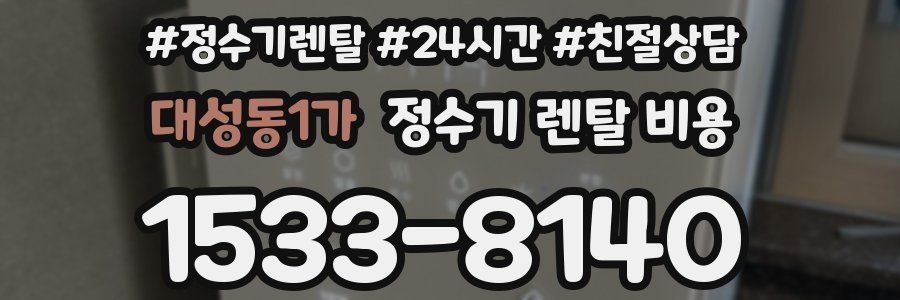 대성동1가 정수기 렌탈 비용