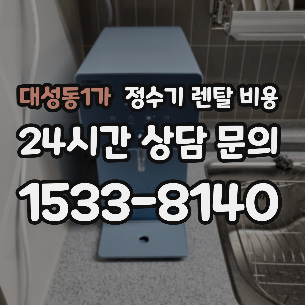 대성동1가 정수기 렌탈 비용