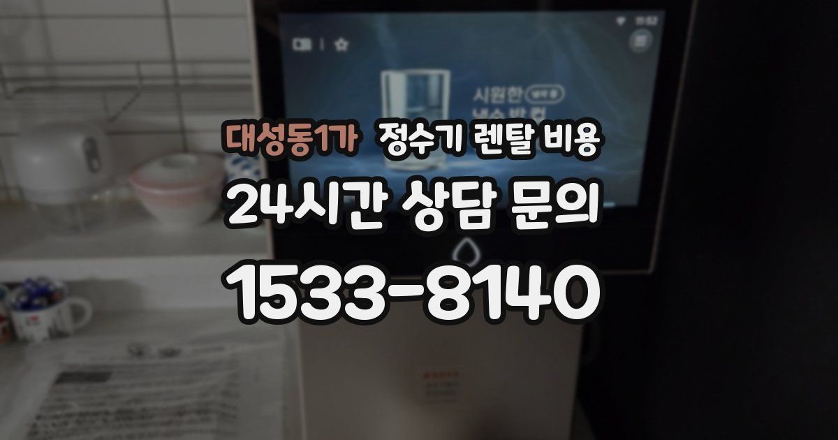 대성동1가 정수기 렌탈 비용