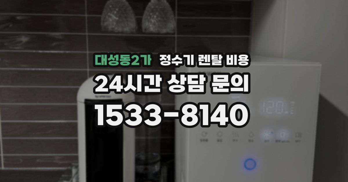 대성동2가 정수기 렌탈 비용