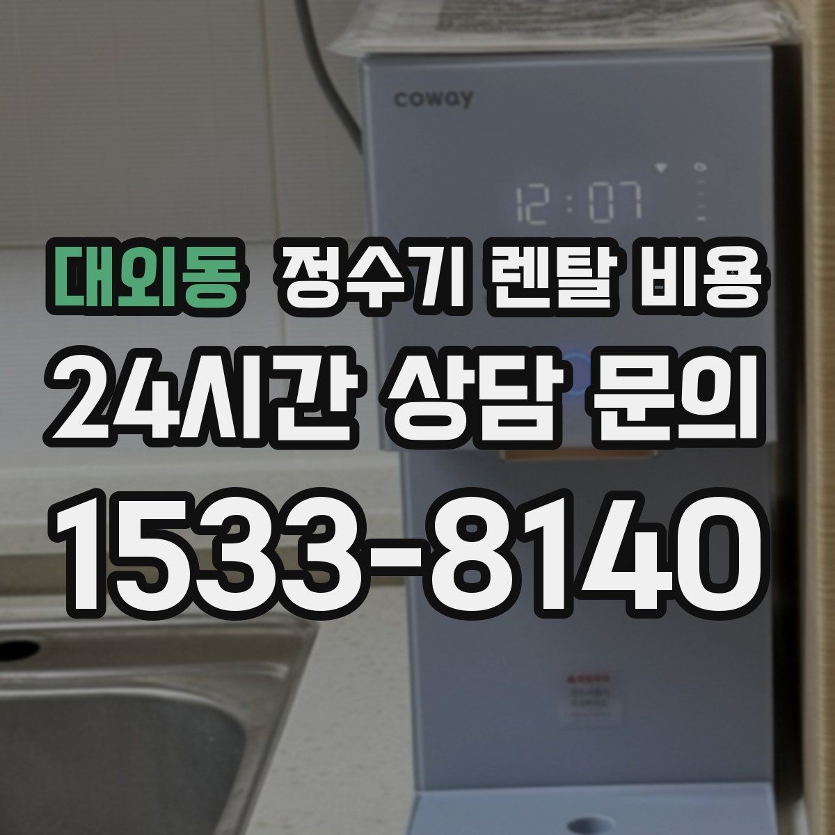 대외동 정수기 렌탈 비용 사은품 없이도 좋은 계약을 고르는 방법