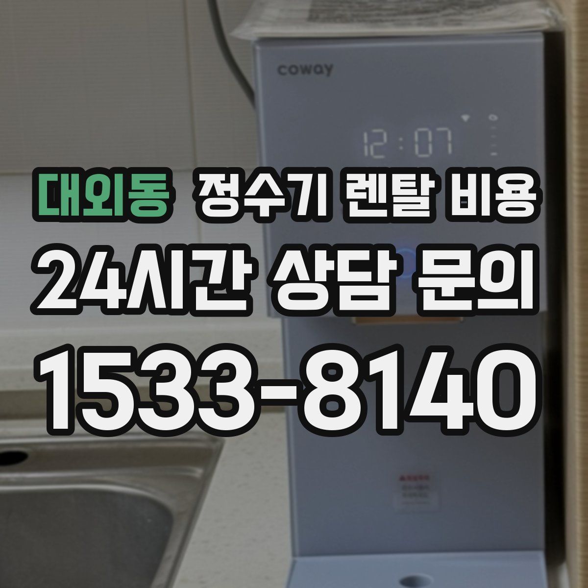 대외동 정수기 렌탈 비용