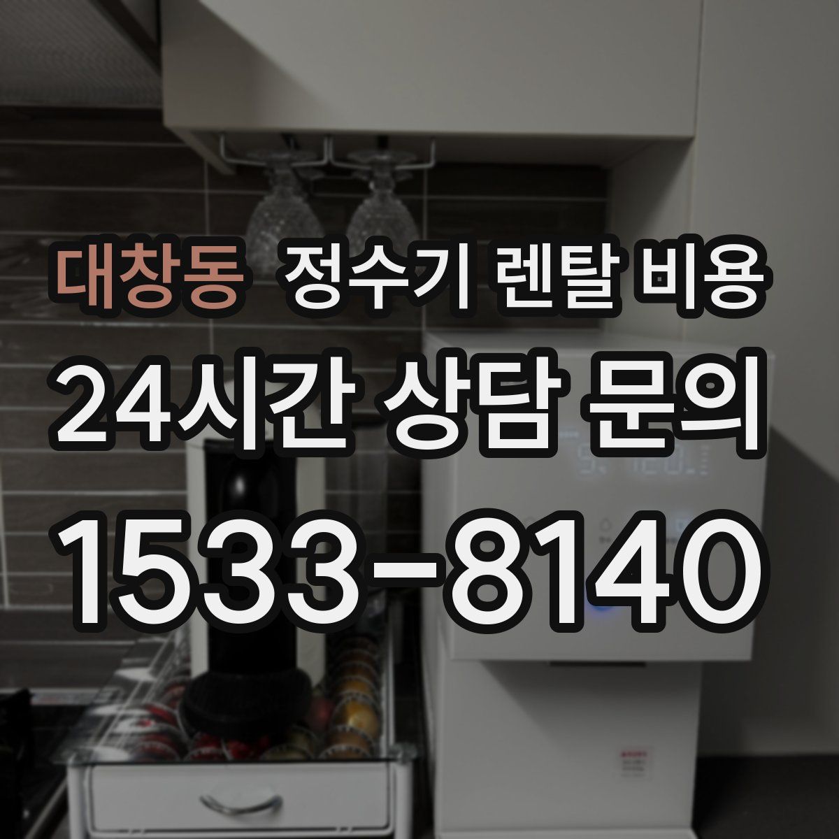 대창동 정수기 렌탈 비용