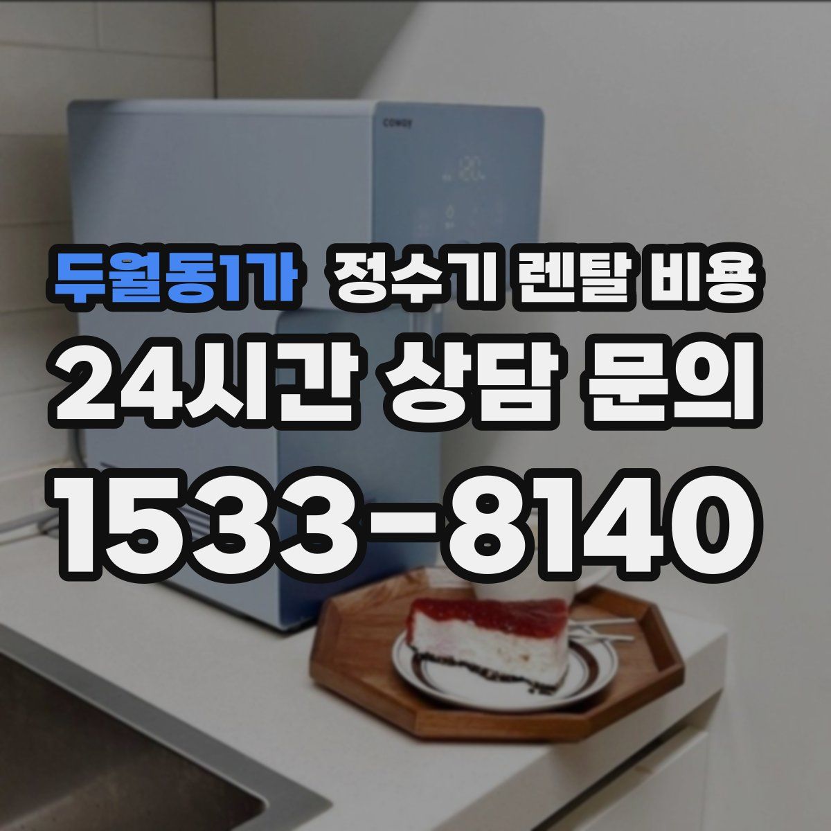 두월동1가 정수기 렌탈 비용