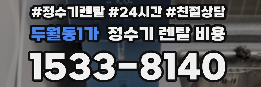 두월동1가 정수기 렌탈 비용