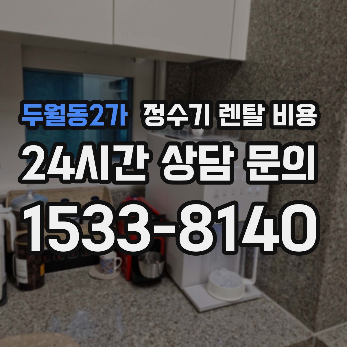 두월동2가 정수기 렌탈 비용