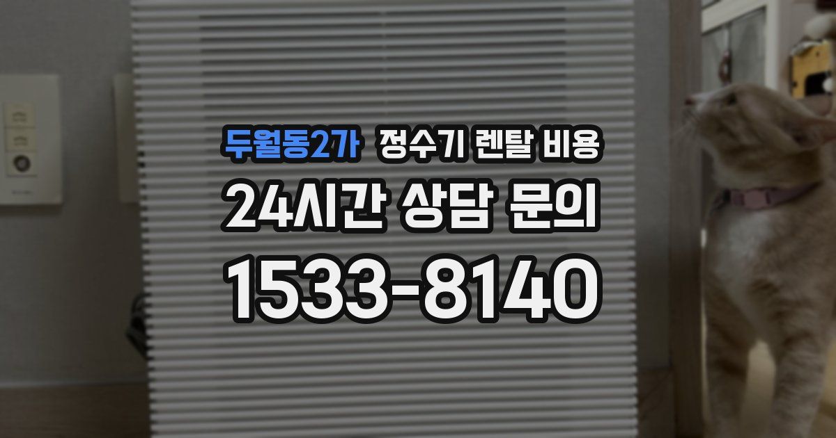 두월동2가 정수기 렌탈 비용