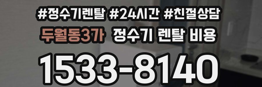 두월동3가 정수기 렌탈 비용