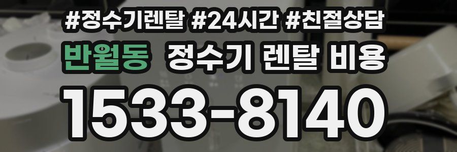 반월동 정수기 렌탈 비용