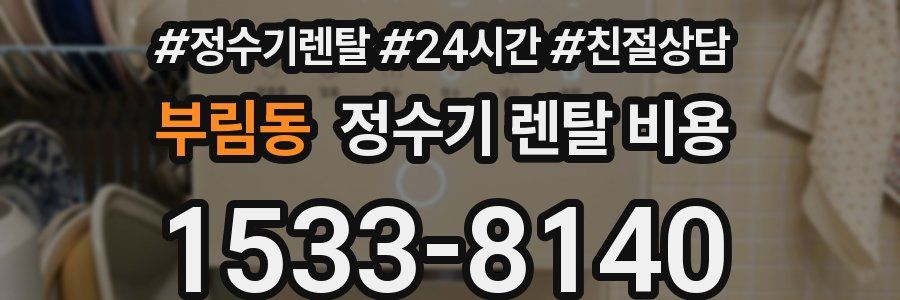 부림동 정수기 렌탈 비용