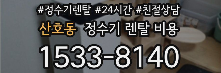 산호동 정수기 렌탈 비용