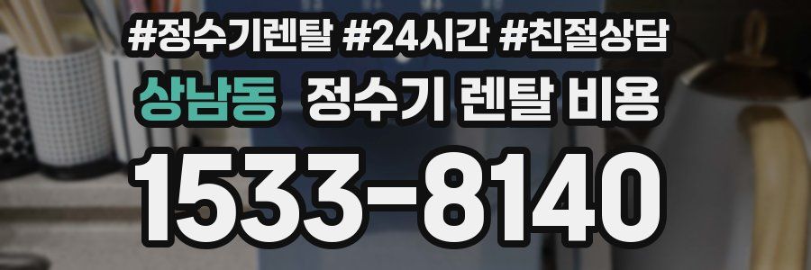 상남동 정수기 렌탈 비용
