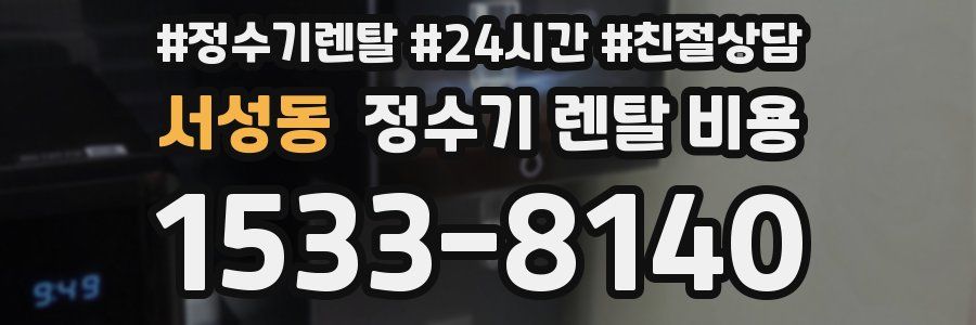 서성동 정수기 렌탈 비용