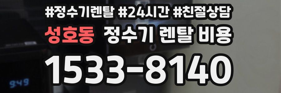 성호동 정수기 렌탈 비용