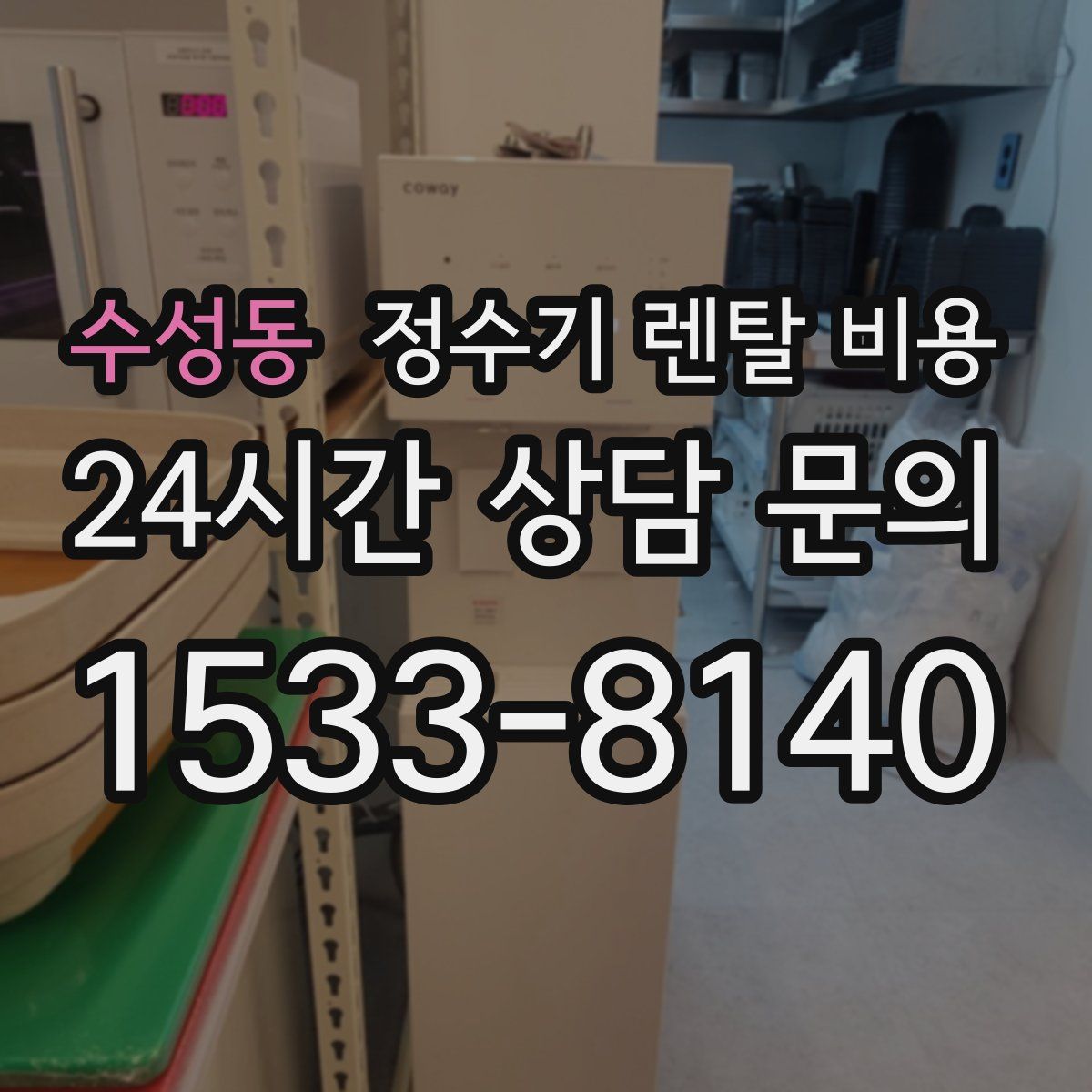 수성동 정수기 렌탈 비용