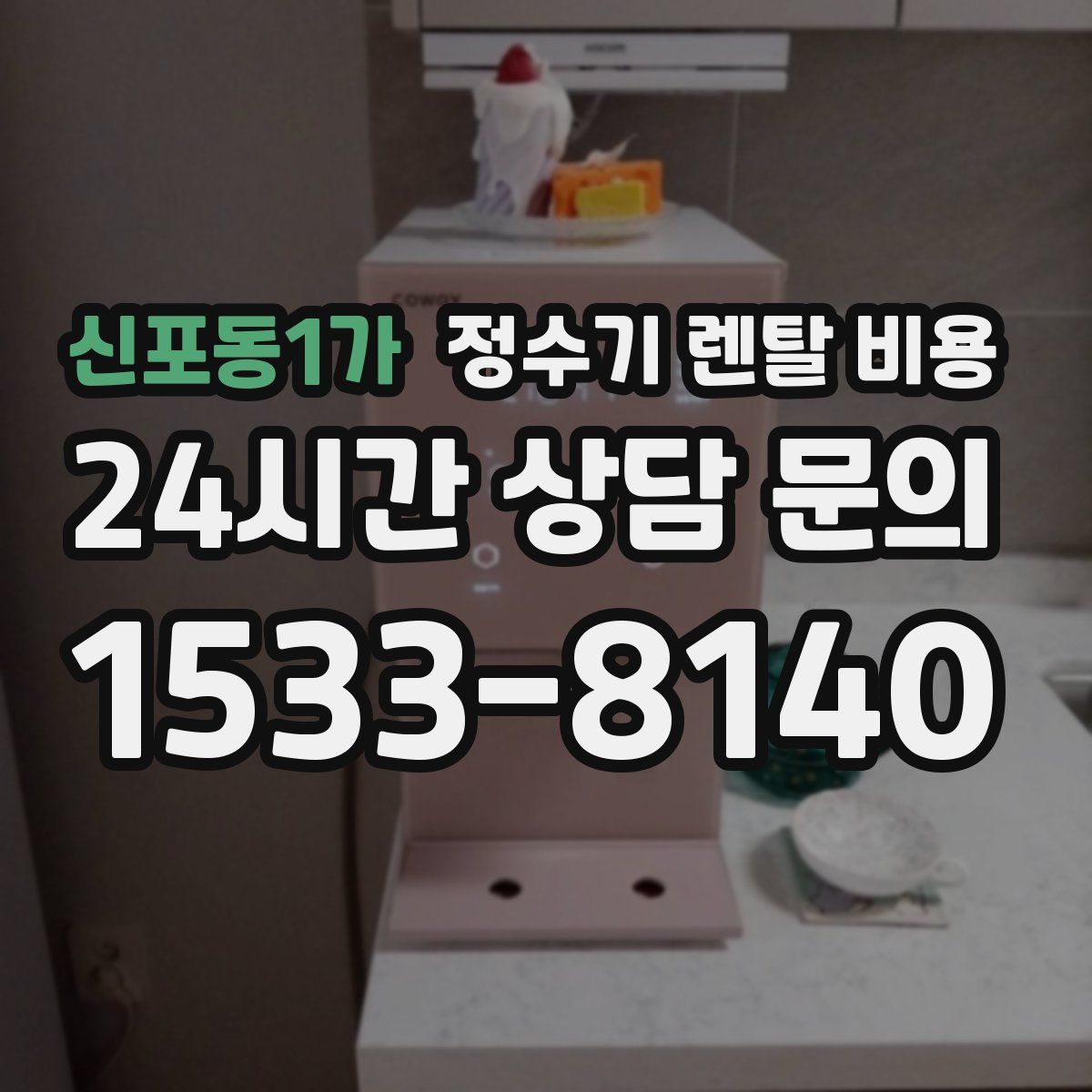 신포동1가 정수기 렌탈 비용